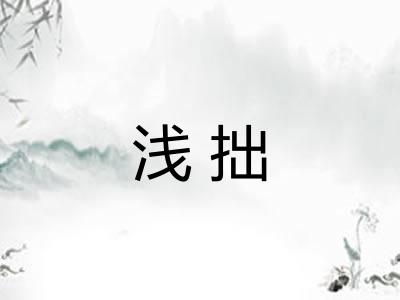 浅拙