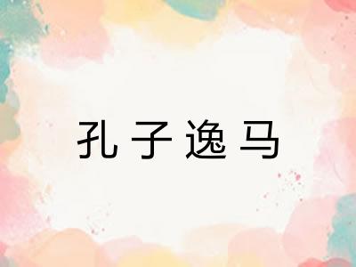 孔子逸马