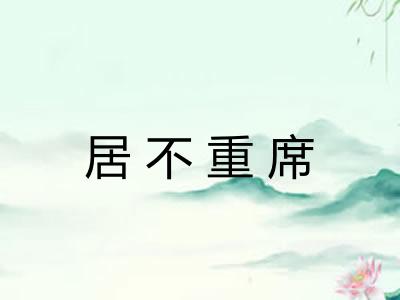 居不重席