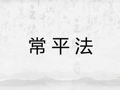 常平法