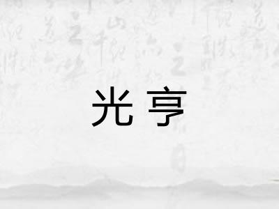 光亨 光亨