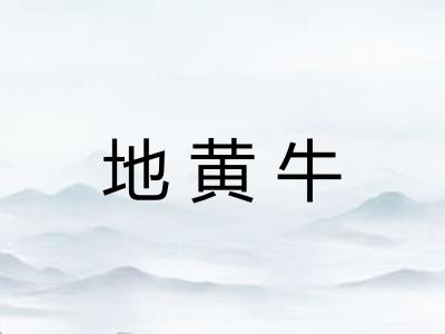 地黄牛
