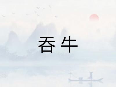 吞牛