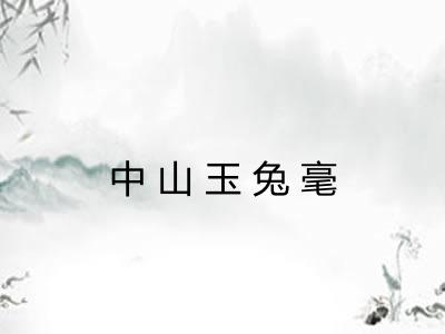 中山玉兔毫