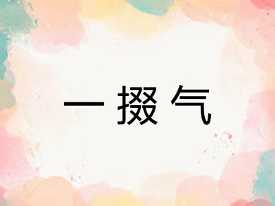 一掇气