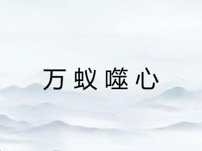 万蚁噬心
