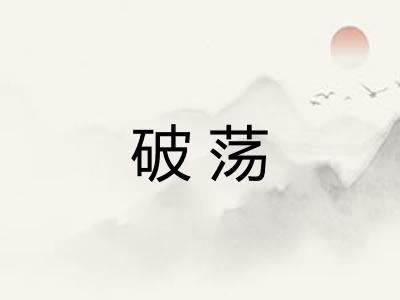 破荡