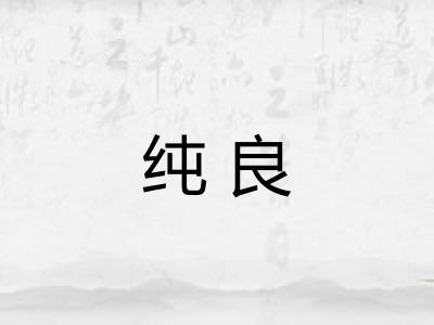 纯良