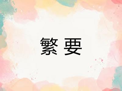 繁要