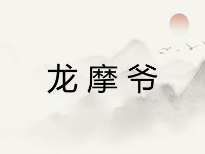 龙摩爷