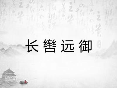 长辔远御