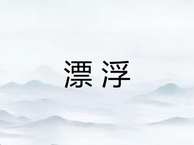 漂浮 漂浮