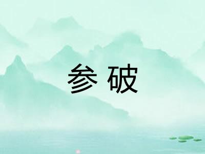 参破