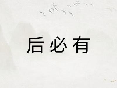 后必有