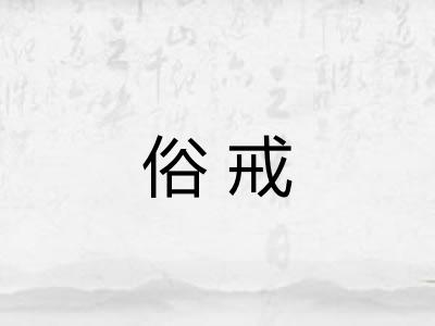 俗戒 俗戒