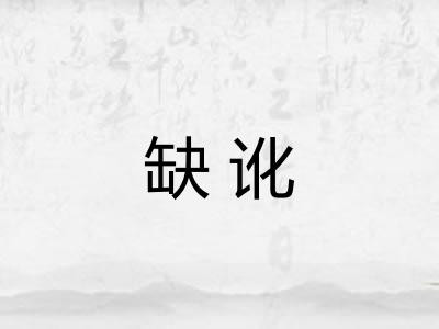 缺讹