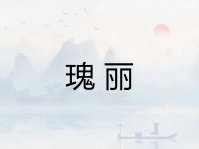瑰丽