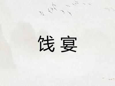 饯宴