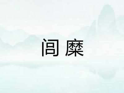闾糜