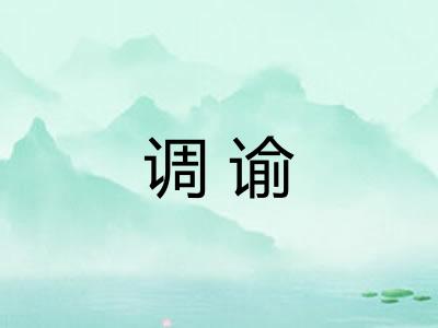 调谕