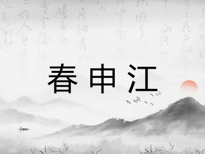 春申江