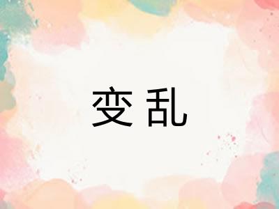 变乱