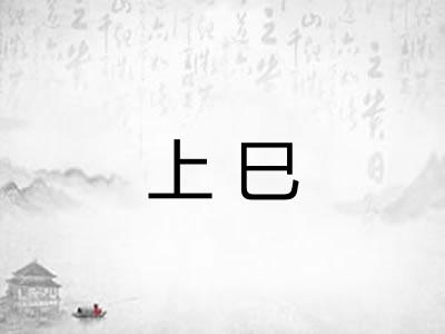 上巳