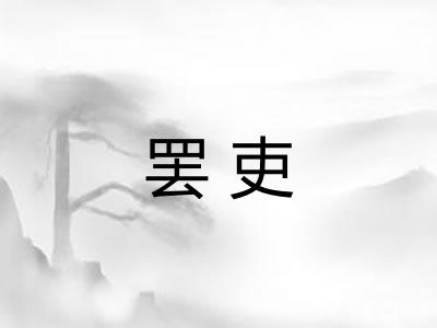 罢吏