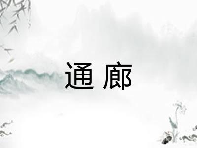 通廊 通廊