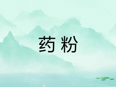 药粉