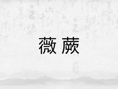 薇蕨