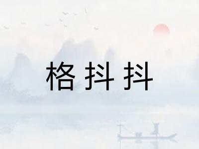 格抖抖