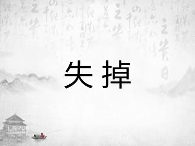 失掉