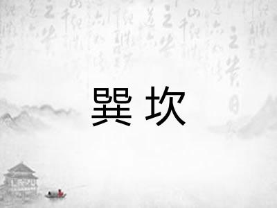 巽坎