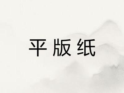 平版纸