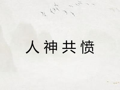 人神共愤