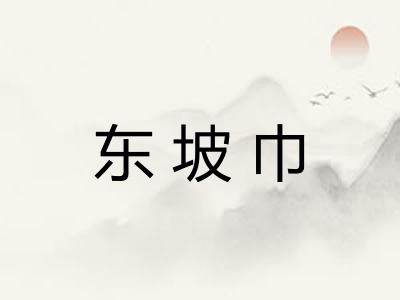 东坡巾