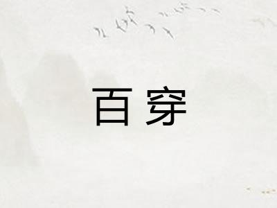 百穿