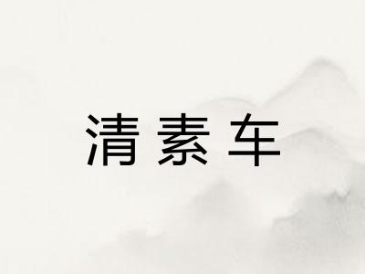 清素车