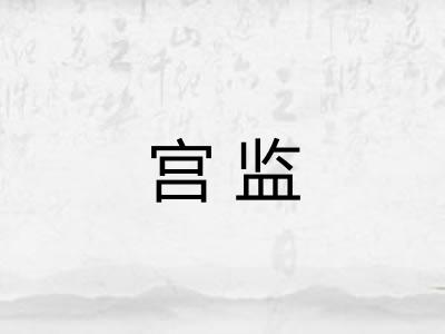 宫监