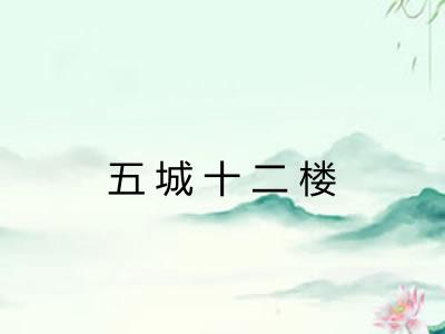 五城十二楼