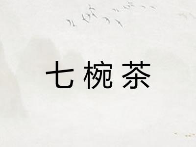 七椀茶