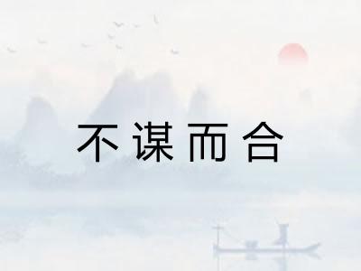 不谋而合