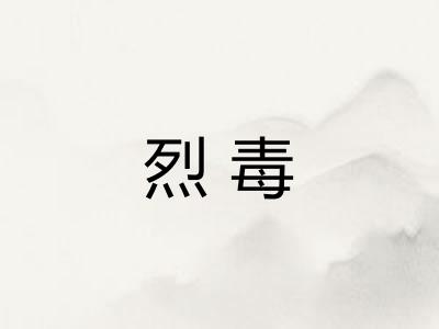 烈毒 烈毒