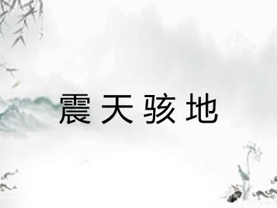 震天骇地