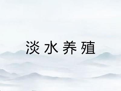 淡水养殖