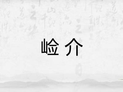崄介