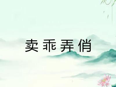 卖乖弄俏