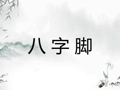 八字脚