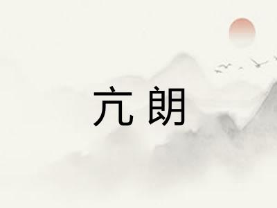 亢朗